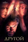 Постер: Другой