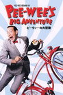 ピーウィーの大冒険