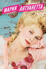 Постер: Мария-Антуанетта
