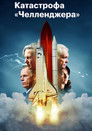 Постер: Челленджер