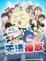 不能播放！