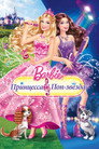 Постер: Barbie: The Princess & the Popstar