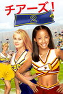 チアーズ！2