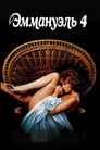 Постер: Emmanuelle 4