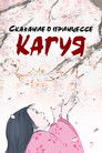 Постер: The Tale of The Princess Kaguya