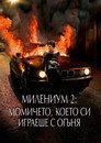 Милениум 2: Момичето, което си играеше с огъня Цял филм BG (2009)