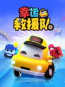 幸运救援队