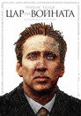 Цар на войната Цар на войната (2005) Филм БГ аудио Цял цял филм онлайн безплатно