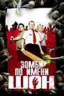 Постер: Зомби по имени Шон