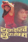 Yug Dekhi Yug Samma