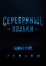 Серебряные коньки Серебряные коньки
