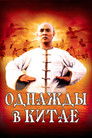 Постер: Однажды в Китае