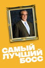 Постер: The Good Boss