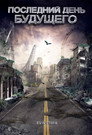 Постер: Последний день будущего