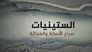 صراع الأصالة والحداثة