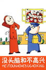 No-brain and Unhappiness