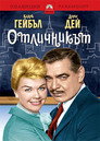Отличникът Цял филм BG (1958)