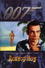 Постер: 007: Доктор Ноу