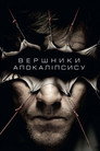 Вершники апокаліпсису
