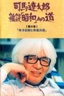 Poster de Ryōtarō Shiba Zatsudan: Shōwa eno Michi
