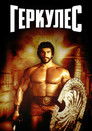 Постер: Геркулес