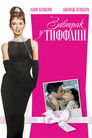 Постер: Breakfast at Tiffany's