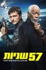 57 שניות