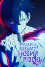 Тільки я візьму новий рівень