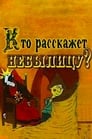 Хто розповість небилицю?