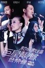 新城数码巨星靓声音乐会