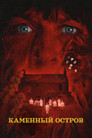 Постер: Каменный остров