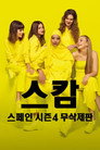 시즌 4