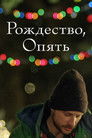 Постер: Christmas, Again