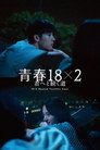 青春18x2 君へと続く道