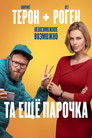 Постер: Та ещё парочка