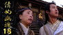 Episode 18