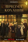 Призма кохання