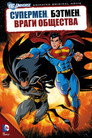 Постер: Superman/Batman: Public Enemies