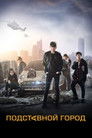 Постер: Fabricated City