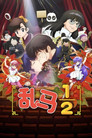乱马½