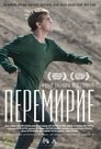 Перемирие