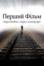 Перший фільм
