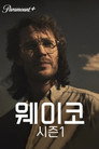 시즌 1