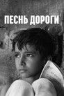 Постер: Pather Panchali