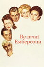 Чудові Амберсони