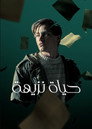 حياة نزيهة