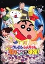 Crayon Shin-chan: Fierceness That Invites Storm! The Singing Buttocks Bomb (2007)