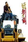 Poster de 好男当家