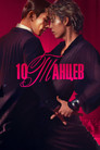 Постер: 10DANCE
