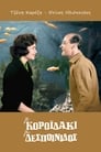 Το κοροϊδάκι της δεσποινίδος (2018) (1960)